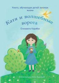 Книга Елизавета Коробко Катя и волшебные ворота