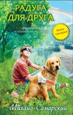 Книга Михаил Самарский Радуга для друга