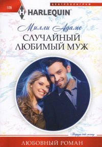 Книга Милли Адамс Случайный любимый муж