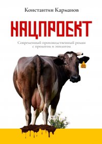 Книга Константин Николаевич Карманов Нацпроект. Современный производственный роман с прологом и эпилогом