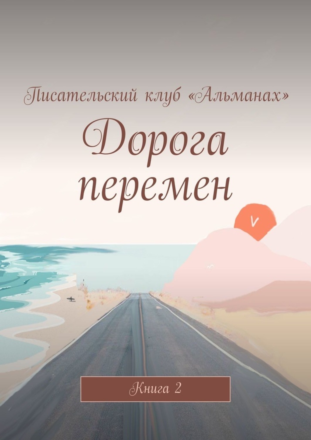 Книга Алия Латыйпова Дорога перемен. Книга 2