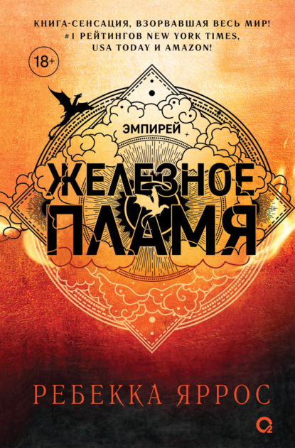 Книга Ребекка Яррос Железное пламя