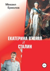 Книга Михаил Ермолов Екатерина Вторая и Сталин
