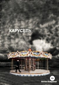 Книга Антон Георгиевич Ковригин Карусель