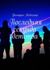 Книга Фомирол Небесный Последняя секунда детства