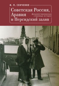 Книга И. П. Сенченко Советская Россия, Аравия и Персидский залив. Документированные страницы истории