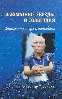 Книга Владимир Тукмаков Шахматные звезды и созвездия. Записки тренера и капитана