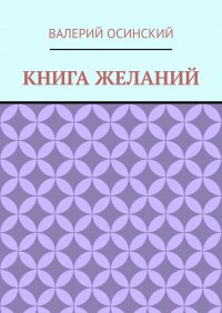 Книга Валерий Осинский Книга желаний