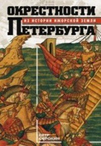 Книга Петр Сорокин Окрестности Петербурга. Из истории ижорской земли