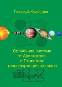 Книга Геннадий Кривецков Солнечная система от Аристотеля и Птолемея: трансформация взглядов