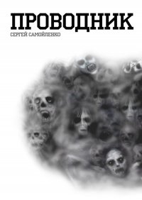 Книга Сергей Самойленко Проводник