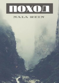 Книга Nala Rein Поход