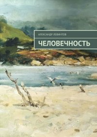 Книга Александр Левинтов Человечность
