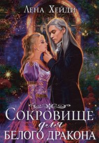 Книга Лена Хейди Сокровище для белого дракона