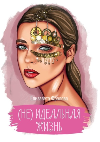 Книга Елизавета Фролова (не) идеальная жизнь