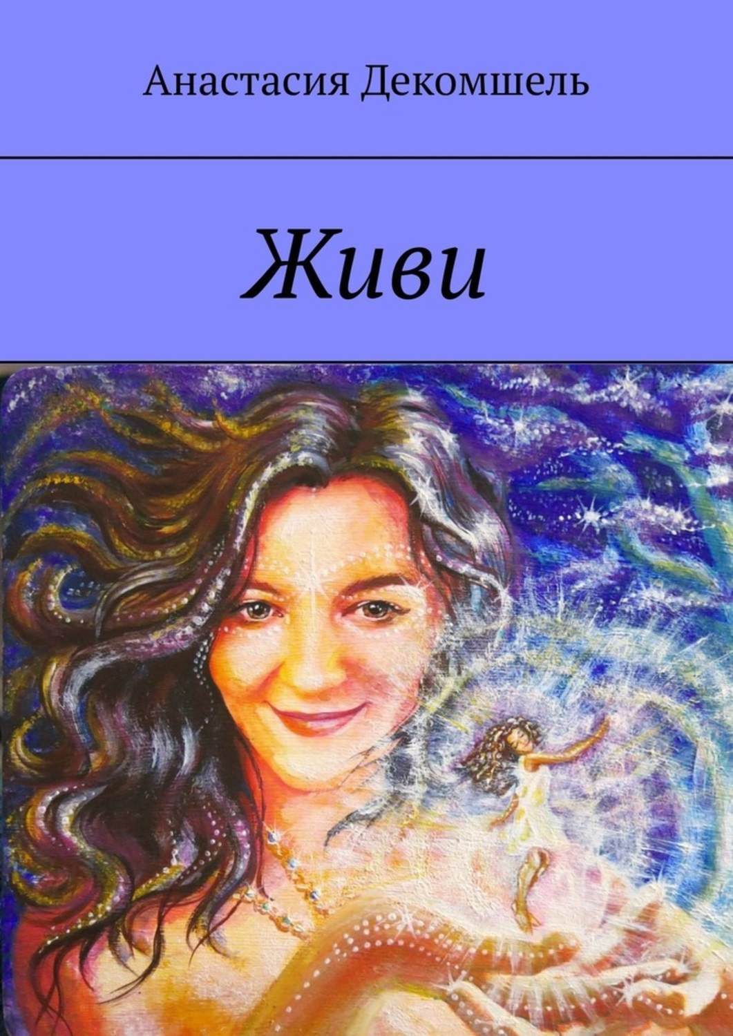 Книга Анастасия Декомшель Живи