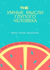 Книга Лилия Уразгулова The умные мысли глупого человека