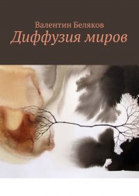 Книга Валентин Беляков Диффузия миров