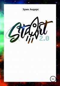 Книга Эрик Андерс Start 2.0