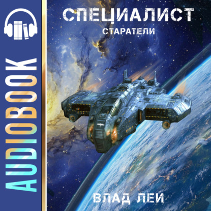 Книга Влад Лей Старатели. Специалист