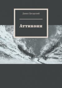Книга Данил Цесарский Аттиконн