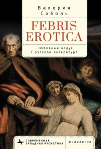 Книга Валерия Соболь Febris erotica. Любовный недуг в русской литературе