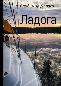 Книга Владимир Дараган Ладога