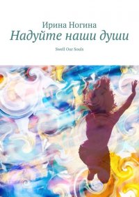 Книга Ирина Ногина Надуйте наши души. Swell Our Souls