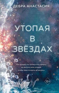 Книга Дебра Анастасия Утопая в звёздах