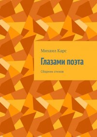 Книга Михаил Карс Глазами поэта. Сборник стихов