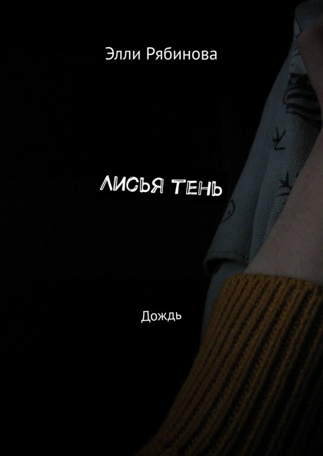 Книга Элли Рябинова Лисья тень. Дождь