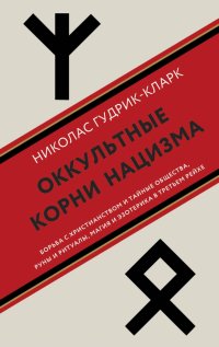 Книга Николас Гудрик-Кларк Оккультные корни нацизма