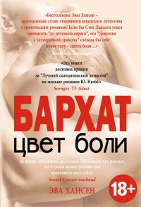 Книга Эва Хансен Цвет боли: бархат