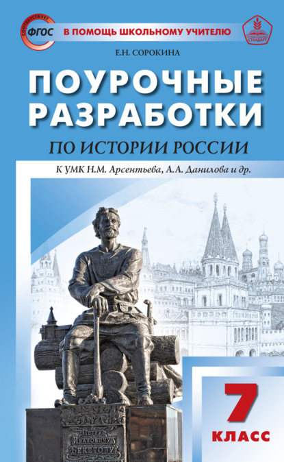 Книга Е. Н. Сорокина Поурочные разработки по истории России. 7 класс  (к УМК Н.М. Арсентьева, А.А. Данилова и др. (М.: Просвещение))