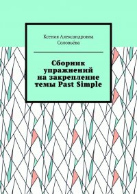 Книга Ксения Соловьева Сборник упражнений на закрепление темы Past Simple