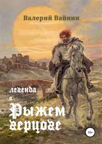 Книга Валерий Вайнин Легенда о Рыжем герцоге