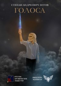 Книга Степан Зотов Голоса