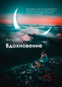 Книга Виктор Ображей Вдохновение