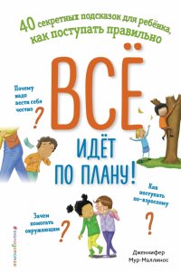 Книга Дженнифер Мур-Маллинос Всё идёт по плану! 40 секретных подсказок для ребёнка, как поступать правильно
