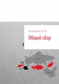 Книга Д. В. Астапенко Общий сбор