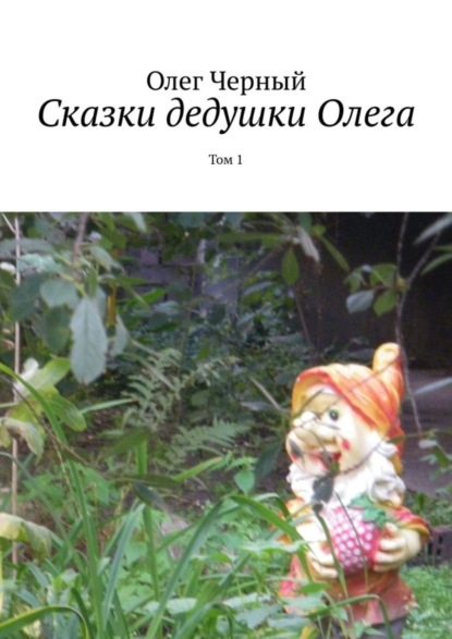 Книга Олег Черный Сказки дедушки Олега. Том 1