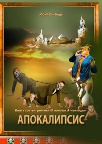 Книга Юрий Слобода Апокалипсис