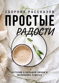 Книга Екатерина Дорн Простые радости