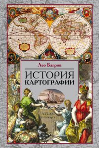 Книга Лео Багров История картографии
