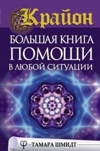 Книга Тамара Шмидт Крайон. Большая книга помощи в любой ситуации