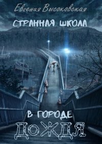 Книга Евгения Высоковская Странная школа в городе дождя