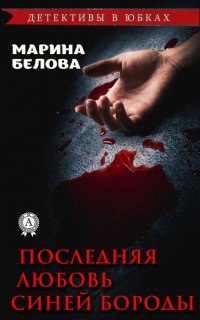 Книга Марина Белова Последняя любовь Синей Бороды