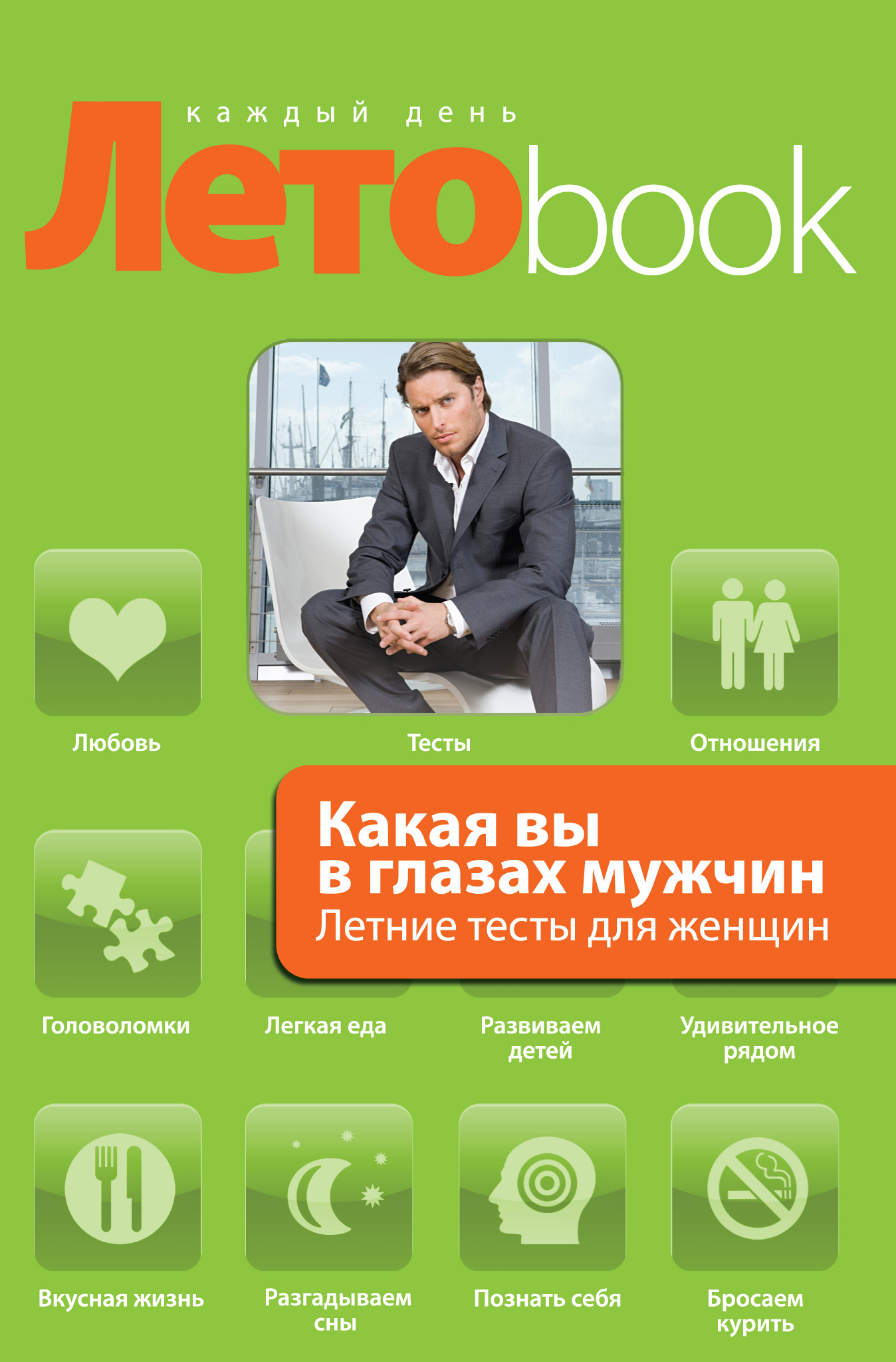 Книга Злата Королева Какая вы в глазах мужчин. Летние тесты для женщин