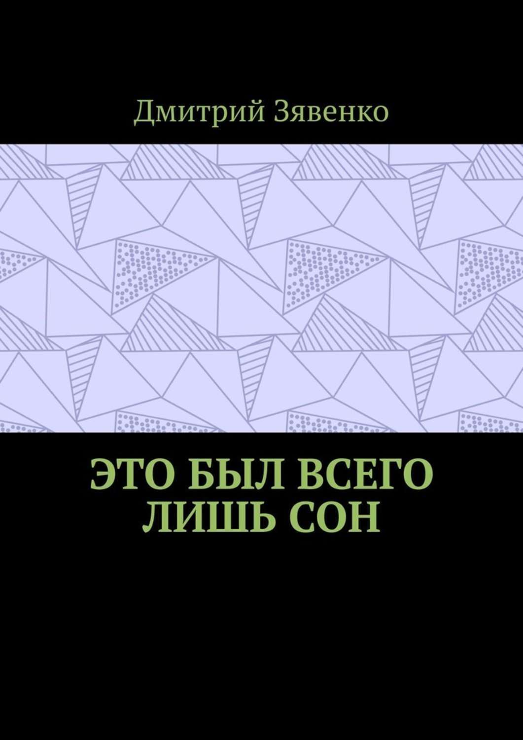Книга Дмитрий Зявенко, Дмитрий Николаевич Зявенко Это был всего лишь сон