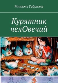 Книга Микаэль Габриэль Курятник челОвечий